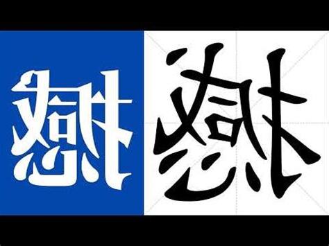 撼 造詞